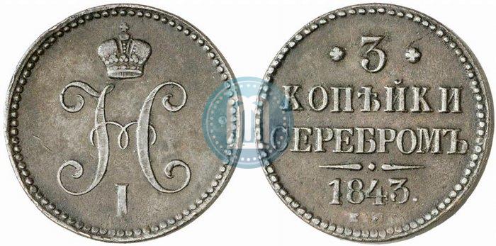 Фото 3 копейки 1843 года ЕМ 