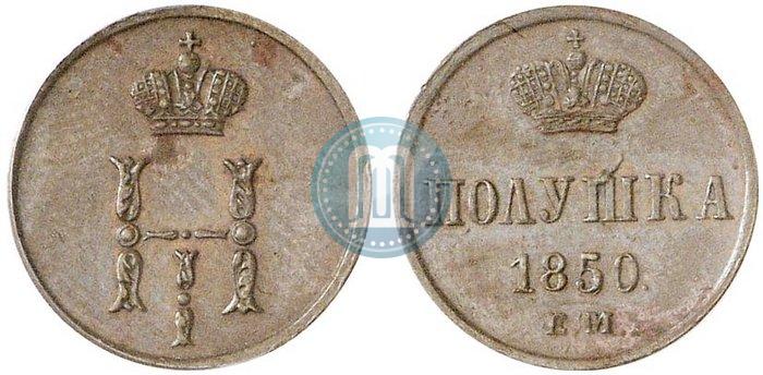 Фото Полушка 1850 года ЕМ 