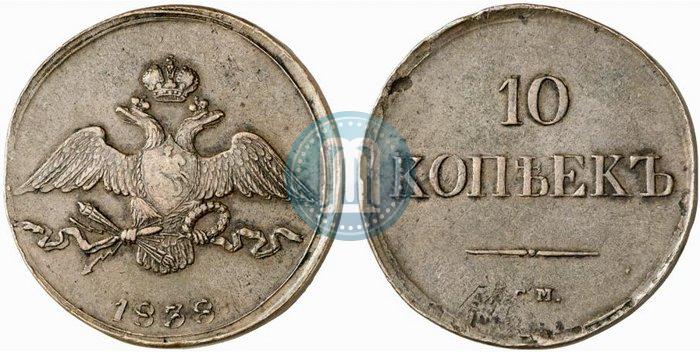 Picture 10 kopecks 1838 year СМ 