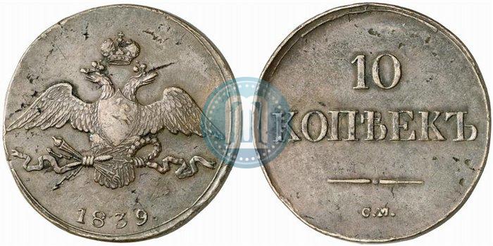 Фото 10 копеек 1839 года СМ 