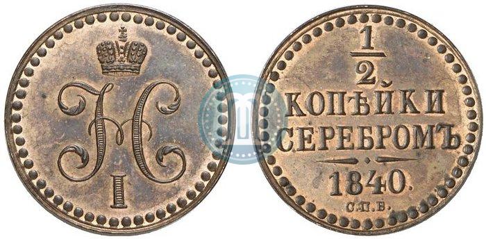 Фото 1/2 копейки 1840 года СПБ "Пробные"