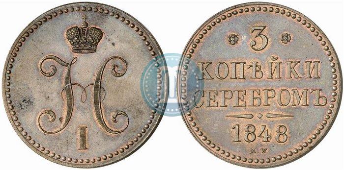 Picture 3 kopecks 1848 year MW 