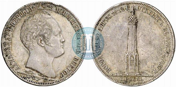 Picture 1 rouble 1839 year Н. CUBE F. "In memory of unveiling of memorial chapel at Borodino field"