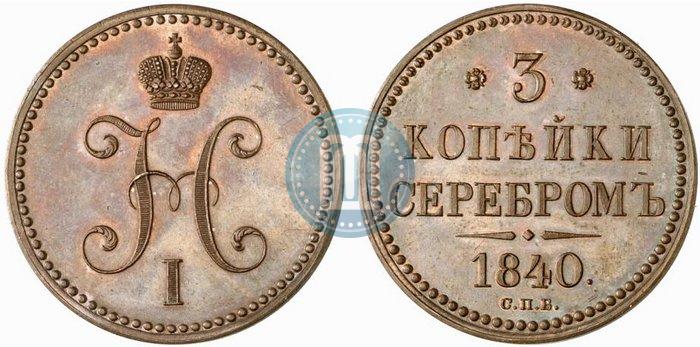 Picture 3 kopecks 1840 year СПБ "Pattern"