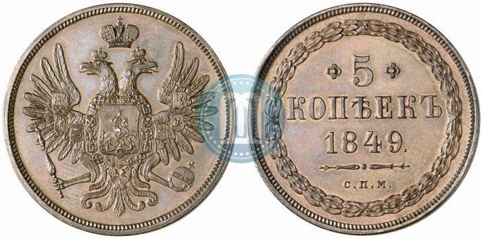 Picture 5 kopecks 1849 year СПМ "Pattern"