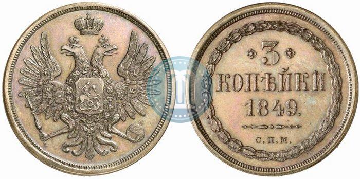 Фото 3 копейки 1849 года СПМ "Пробные"