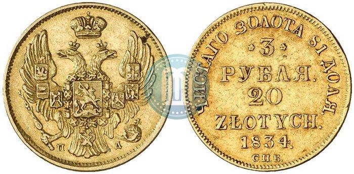 Picture 3 roubles - 20 złotych 1834 year СПБ-ПД 