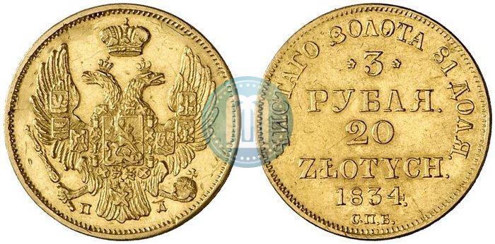 Picture 3 roubles - 20 złotych 1834 year СПБ-ПД 