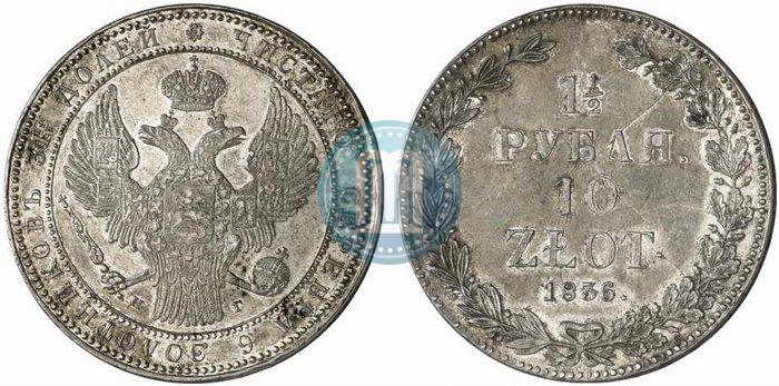 Фото 1,5 рубля - 10 злотых 1836 года НГ 