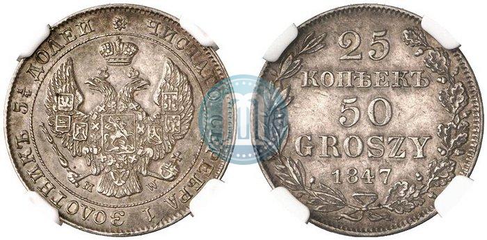 Фото 25 копеек - 50 грошей 1847 года MW 