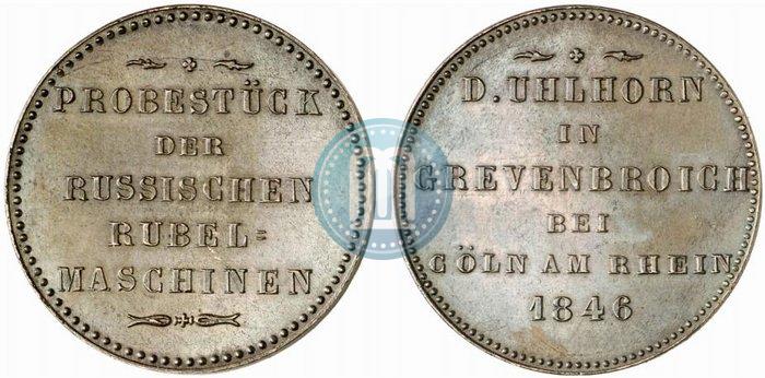 Фото Модуль рубля 1846 года  "Пробный"