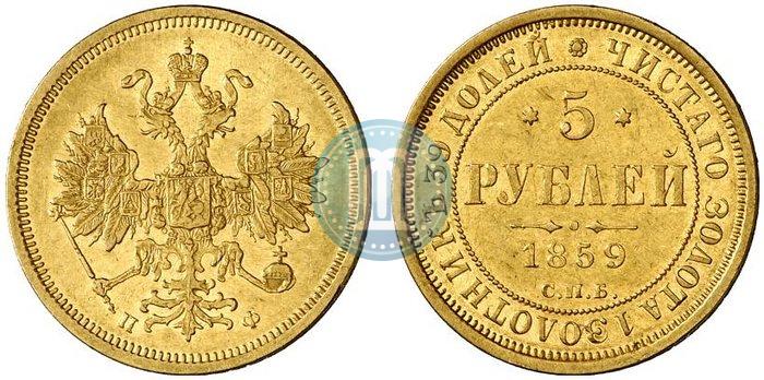 Фото 5 рублей 1859 года СПБ-ПФ 