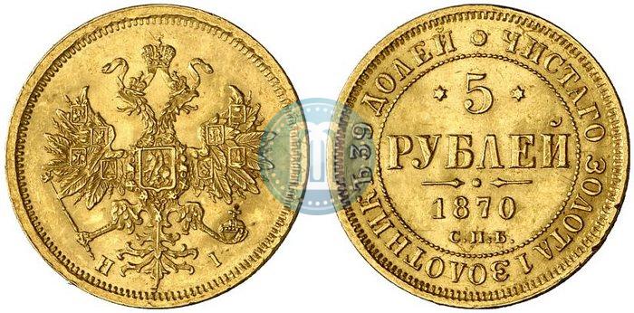 Фото 5 рублей 1870 года СПБ-НІ 