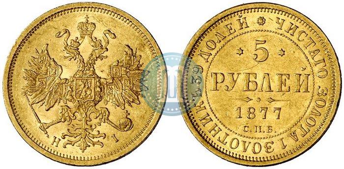 Picture 5 roubles 1877 year СПБ-НІ 