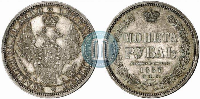 Picture 1 rouble 1857 year СПБ-ФБ 
