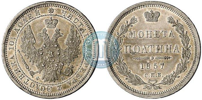 Picture Poltina 1857 year СПБ-ФБ 
