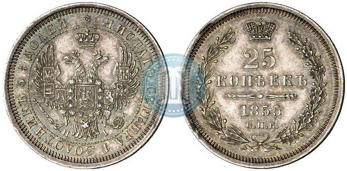 Фото 25 копеек 1855 года СПБ-НІ 