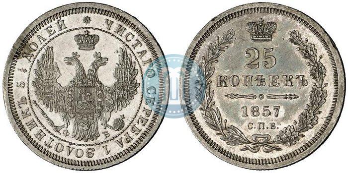 Picture 25 kopecks 1857 year СПБ-ФБ 