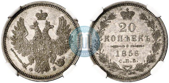 Фото 20 копеек 1856 года СПБ-ФБ 