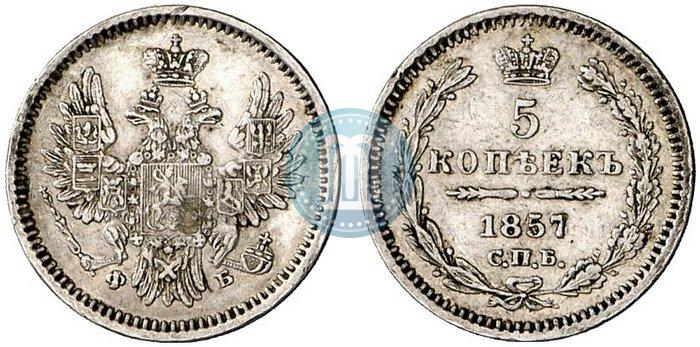 Фото 5 копеек 1857 года СПБ-ФБ 