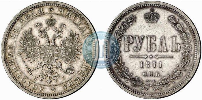 Фото 1 рубль 1871 года СПБ-НІ 