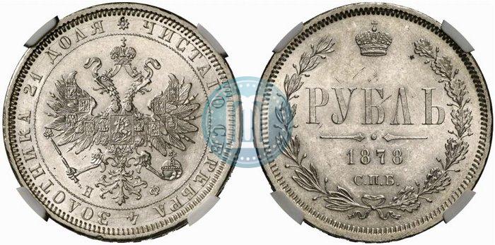 Picture 1 rouble 1878 year СПБ-НФ 