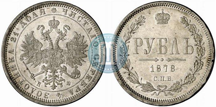 Picture 1 rouble 1878 year СПБ-НФ 
