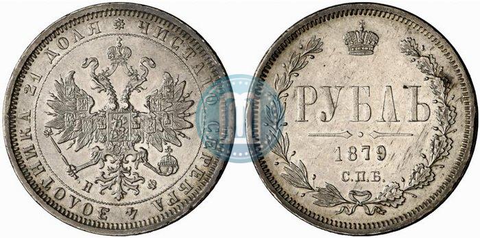 Фото 1 рубль 1879 года СПБ-НФ 