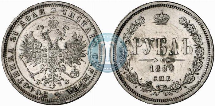 Фото 1 рубль 1880 года СПБ-НФ 