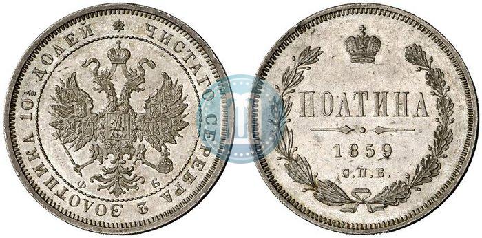 Picture Poltina 1859 year СПБ-ФБ 