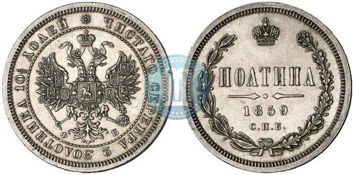 Picture Poltina 1859 year СПБ-ФБ 