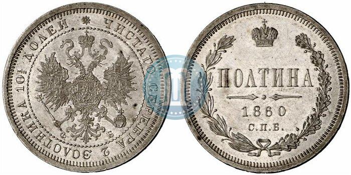 Picture Poltina 1860 year СПБ-ФБ 