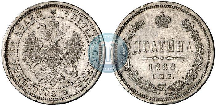 Picture Poltina 1860 year СПБ-ФБ 