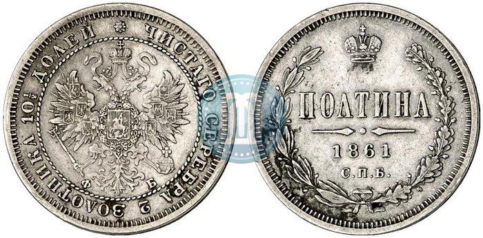 Picture Poltina 1861 year СПБ-ФБ 