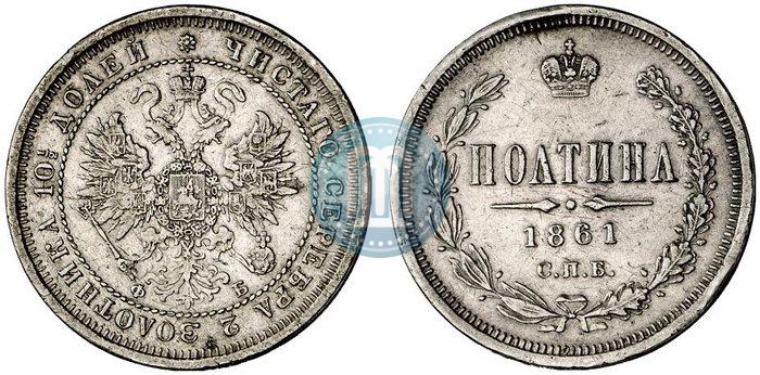 Picture Poltina 1861 year СПБ-ФБ 