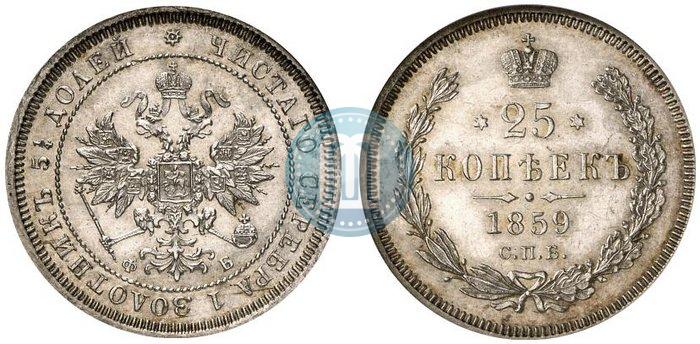 Фото 25 копеек 1859 года СПБ-ФБ 
