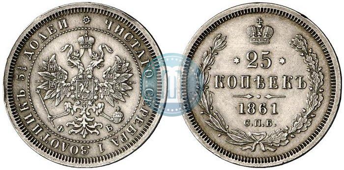 Picture 25 kopecks 1861 year СПБ-ФБ 