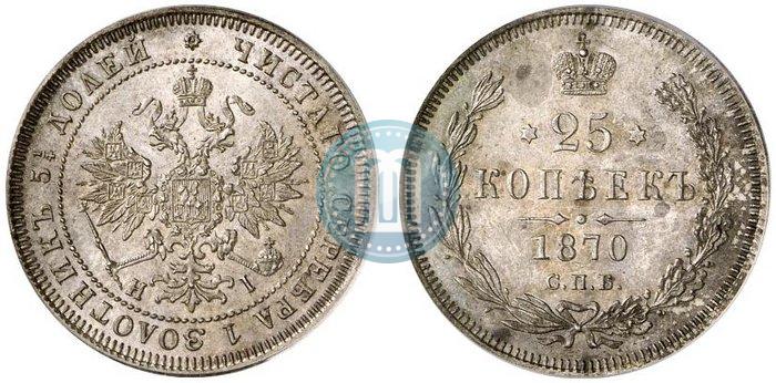 Фото 25 копеек 1870 года СПБ-НІ 