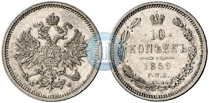 Picture 10 kopecks 1859 year СПБ-ФБ 