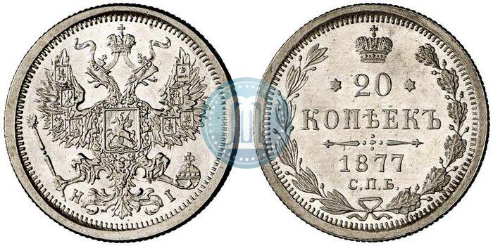 Фото 20 копеек 1877 года СПБ-HI 