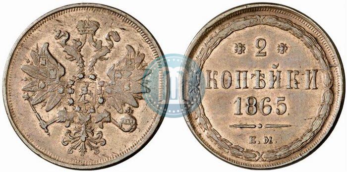 Фото 2 копейки 1865 года ЕМ 