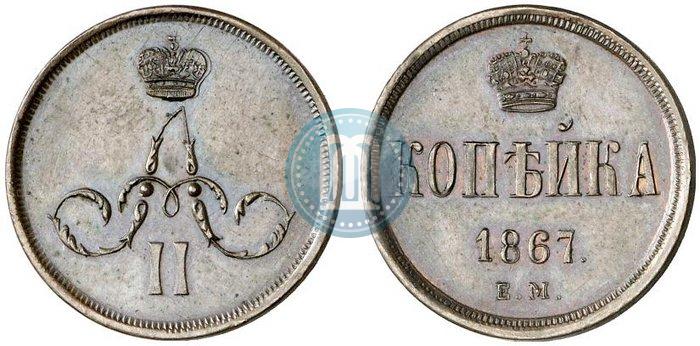 Picture 1 kopeck 1867 year ЕМ "Type 1860-1866"