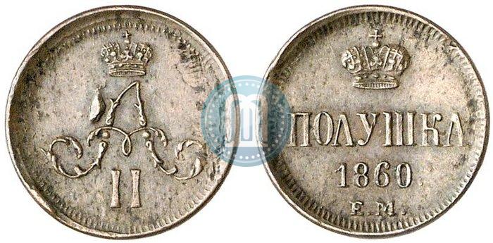 Фото Полушка 1860 года ЕМ 