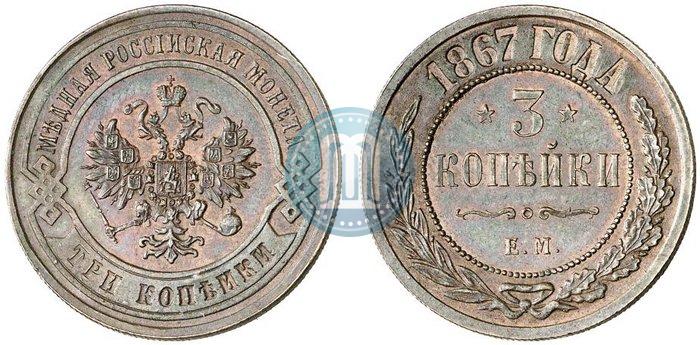 Picture 3 kopecks 1867 year ЕМ "Type 1868-1881"