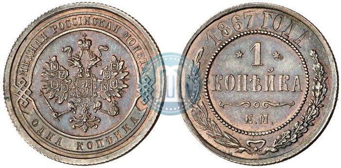Фото 1 копейка 1867 года ЕМ "Тип 1868-1881"