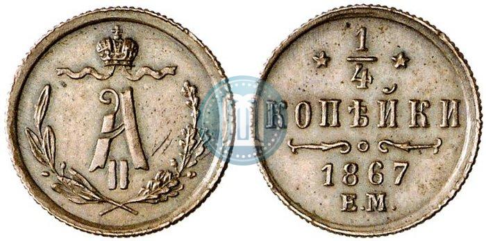 Picture 1/4 kopeck 1867 year ЕМ "Type 1868-1881"