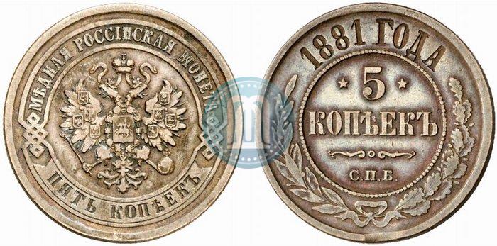 Фото 5 копеек 1881 года СПБ 