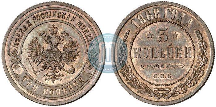 Фото 3 копейки 1868 года СПБ 
