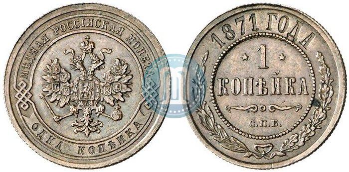Фото 1 копейка 1871 года СПБ 