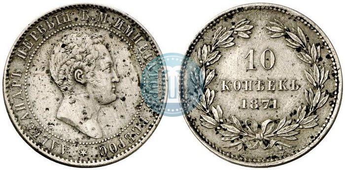 Фото 10 копеек 1871 года  "Пробные"